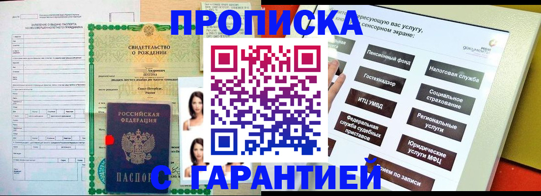 прописка гарантия в Амурске