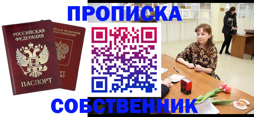 купить прописку в Амурске