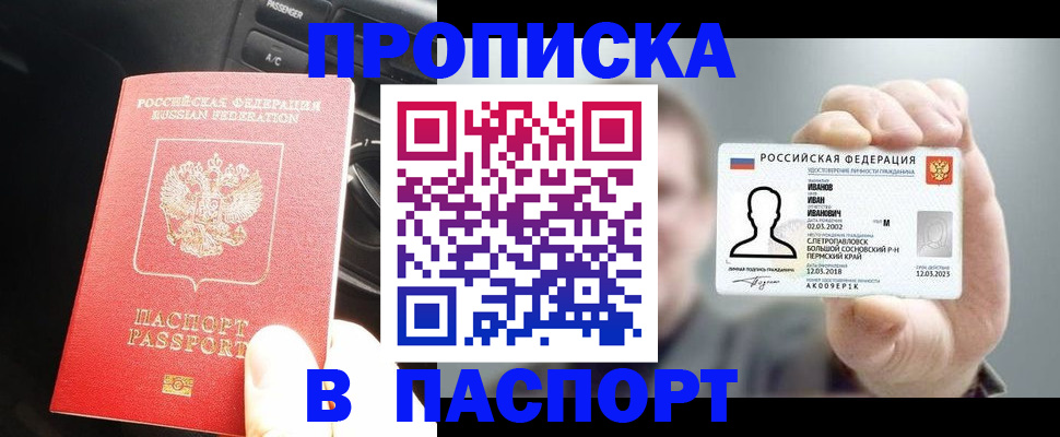 прописка законно в Амурске